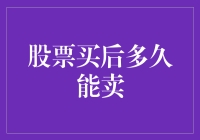 股票买入后，多久可以卖出？深度解析股票交易的时间窗口