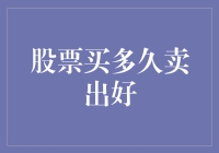 当股票买进后，如何决定合适的卖出时机？