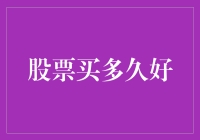 股票投资周期：长期持有还是短期交易？