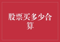 新手必看！如何判断股票买入时机