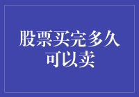 股票买完多久可以卖？我告诉你一个秘密！