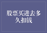 股票买卖：解密买入后资金扣款机制与时间