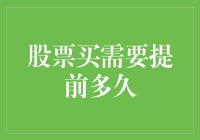 买股票需要提前多久？就像做一道菜需要提前多久准备一样