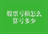 股市新手的劫难：怎么算亏了多少？