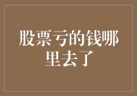 股市亏的那些钱，都跑到哪儿去了？它们会不会回来？