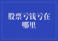 股票亏钱：深度剖析亏损的五大原因