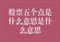 股市中的五个点，到底代表什么？