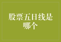 啥？股票五日线是哪个？ ——揭秘股市中的迷之数字