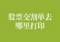 一份交割单的奇幻漂流记：从电子世界到打印店