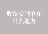 如何在股市中找到你的交割单？（19个字符）