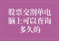 股票交割单电脑上可以查询多久的？别告诉我你还在用纸笔算账！