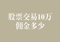 股票交易10万佣金，究竟有多少？