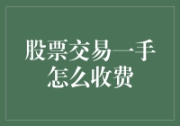 股票交易一手如何收费？别告诉我你还在用现金支付！