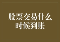 股票交易何时能到账？新手投资者的疑问解决指南