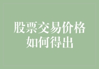 股票交易价格的多因素决定机制：理解市场动态与价格形成