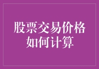 股票交易价格的形成机制：算法、市场供需与波动性