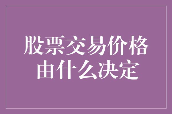 股票交易价格由什么决定