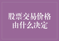 股票交易价格由什么决定：市场力量与投资者心理的博弈