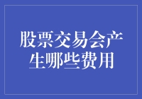 股票交易费用：一场别开生面的购物狂欢节