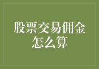 探寻股票交易佣金的秘密：解析股票交易佣金计算方式