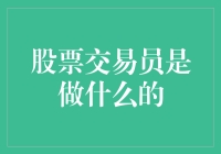 探秘金融市场：股票交易员的角色与职责