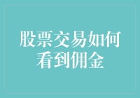 股票交易：从成本出发看透佣金