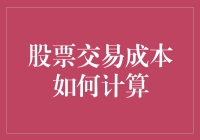 股票交易成本黑洞：一场疯狂的购物之旅