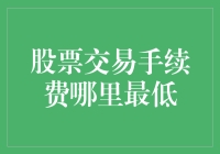 股票交易手续费调研报告：寻找最低费率的策略与实践