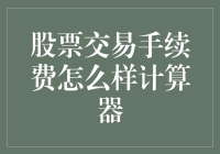 炒股新玩法！轻松计算手续费的秘密武器在这里