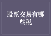 股票交易：一不小心就交了税，你还会炒股吗？