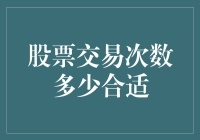 股票交易：少而精还是多而滥？揭秘炒股次数的黄金分割点