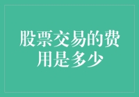 股票交易的秘密费用大揭秘！你想知道你的钱都去哪儿了吗？