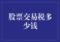 中国股票交易税详解：交易额的1‰与2‰，你需要了解的细节