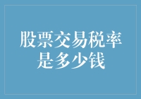 股票交易税率面面观：厘清交易成本，明智选择投资策略