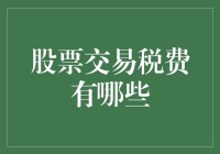 为什么你的股票交易总是亏钱？揭秘那些你可能忽略的税费！