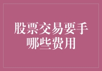 股票交易需要支付哪些费用：深入了解交易成本