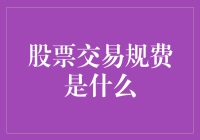 股票交易规费详解：市场运行的隐形齿轮