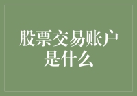 什么是股票交易账户：解锁金融市场的大门