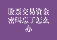 股票交易资金密码忘了怎么办？求助！谁能给我一个新密码？