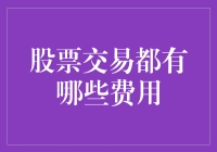 股票交易费用详解：交易成本如何影响投资决策