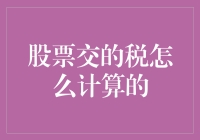 股票交易税，如何在账本上愉快地和税务局握手言欢