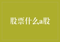 A股市场：理性与智慧并行之道