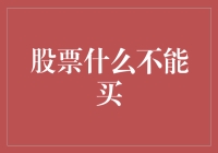 投资新手必备知识：哪些股票不能买？