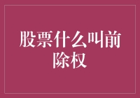 股票市场中的前除权：理解除权的重要性与操作策略