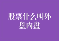 股票交易中的外盘内盘：股市价格波动的幕后推手