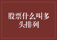 股票市场中的多头排列：技术分析中的重要指标