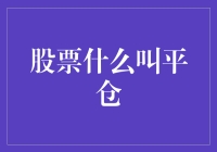 股票投资策略解析：平仓的定义与操作技巧