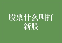 老股民教你如何在股市中打新股：一场新股大逃杀