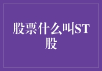 股票里的ST股——股市里那些处于特殊阶段的孩子