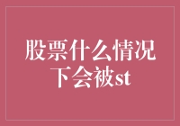 股票被ST的八大征兆：当股市成为身心俱疲的代名词